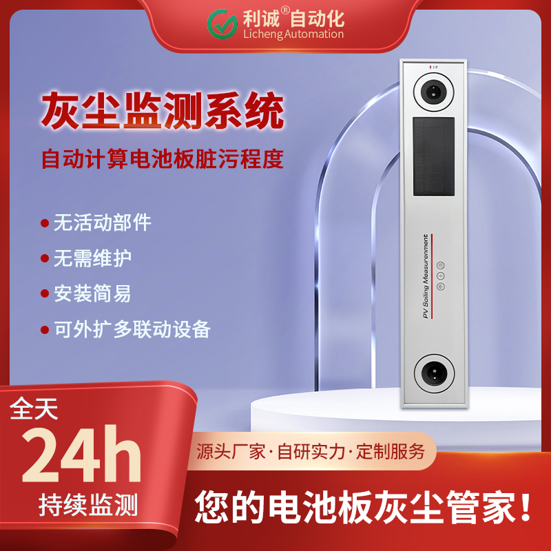 LC-HC1光伏灰塵監測儀——精準量化積塵損失，驅動電站智慧運維