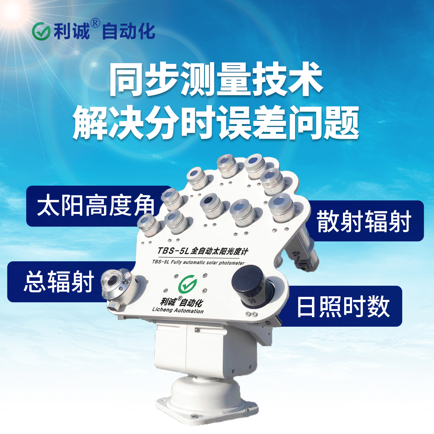 TBS-5L太陽光度計專業解讀：蜜桃人妻综合自動化的高精度環境監測方案