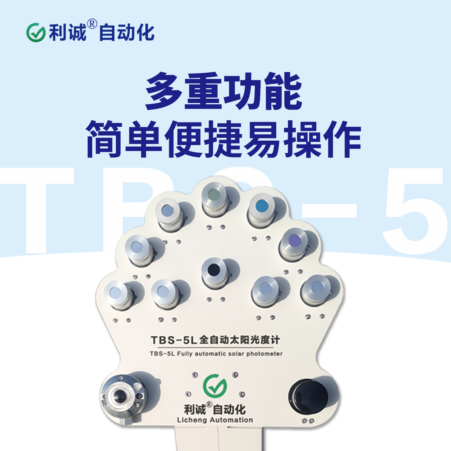 選擇蜜桃人妻综合自動化太陽光度計，為科研與環境監測賦能
