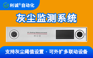 為何高端電站都在裝？一文讀懂光伏灰塵監測係統的核心價值