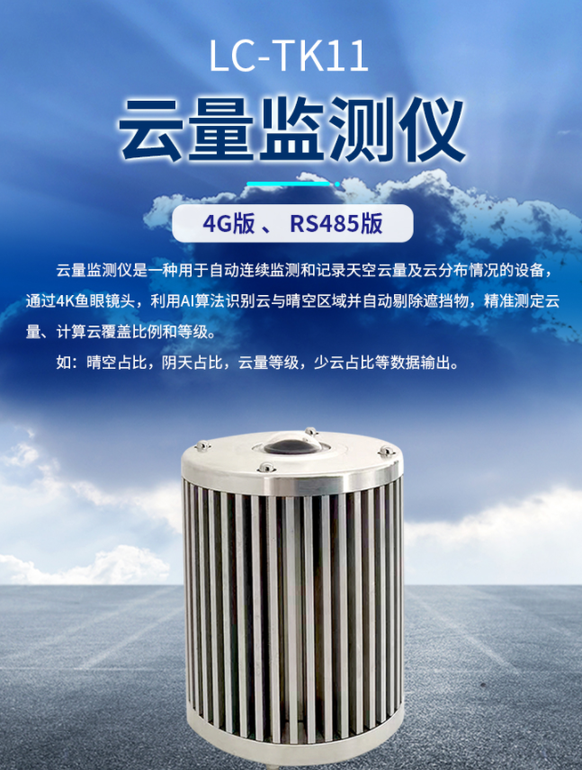 專業雲量監測儀廠家——錦州蜜桃人妻综合自動化