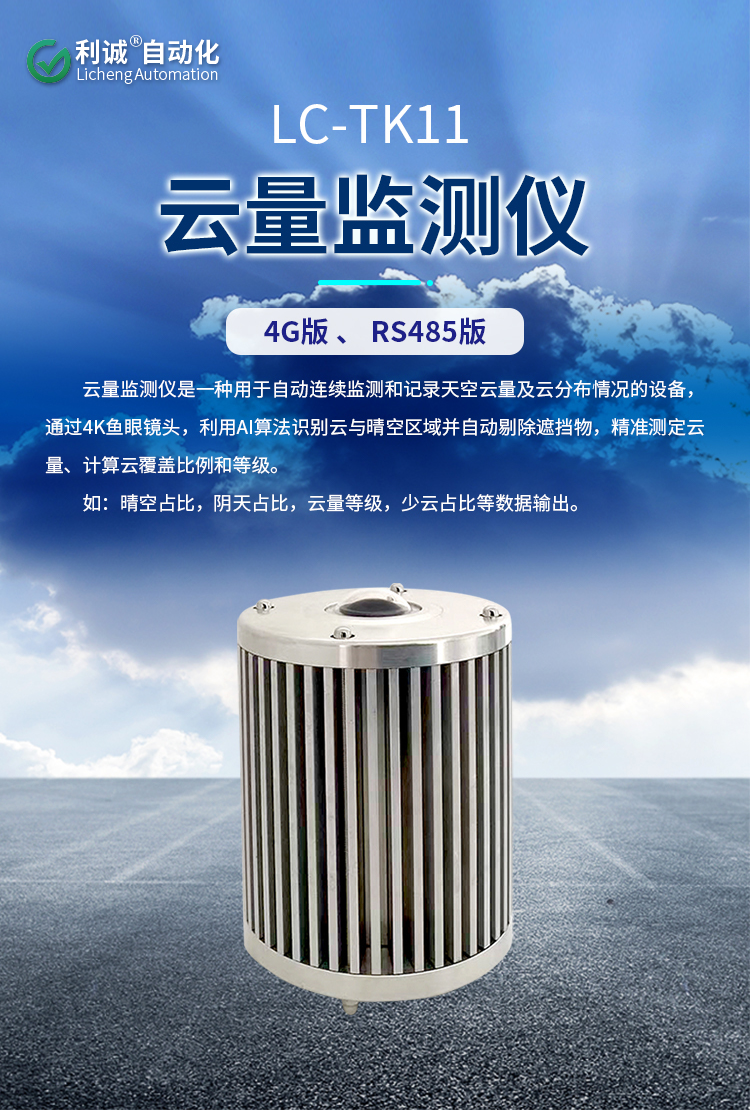 選擇錦州蜜桃人妻综合自動化雲量監測儀，讓天氣數據“雲”籌帷幄