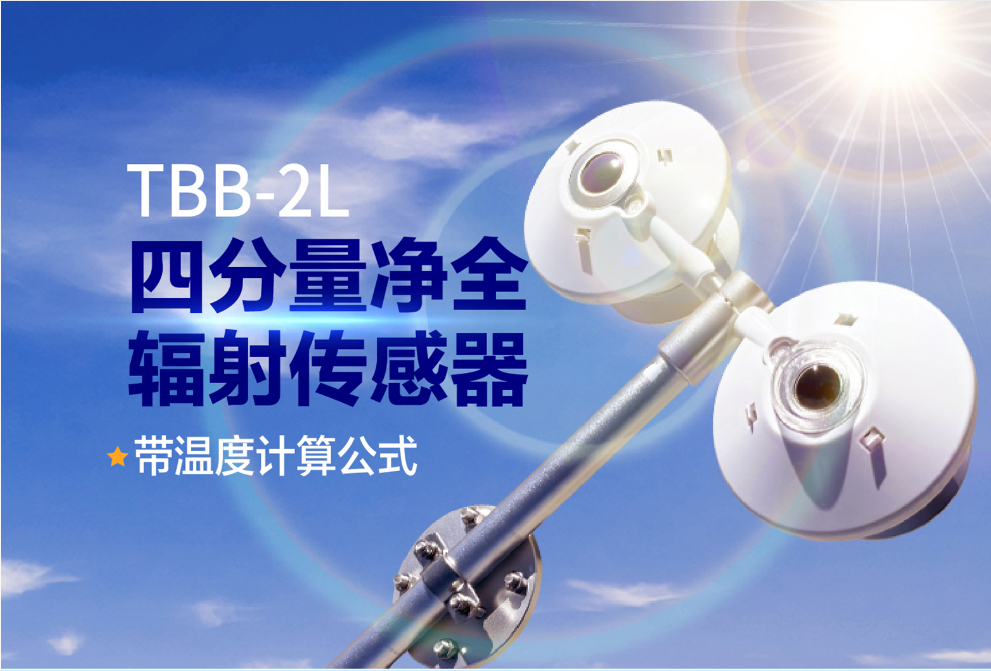 光伏效率優化_四分量淨全輻射傳感器精準測輻射