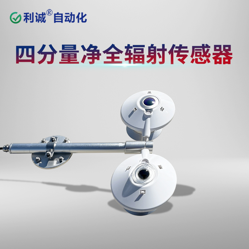TBB-2L四分量淨全輻射傳感器：精準監測淨輻射，助力光伏電站發電效率提升
