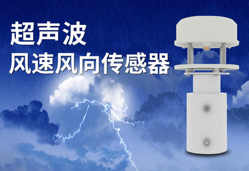 超聲波測風速和風向
