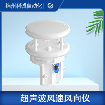 超聲波風速風向傳感器LC-CSB03