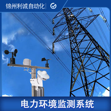 貴州電力氣象環境在線監測係統型號_參數