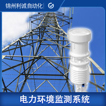 江蘇電力線路環境在線監控係統型號/廠家