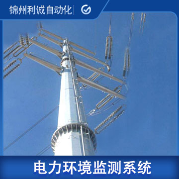 電力氣象環境在線監控係統參數/報價