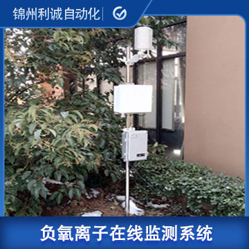 負氧離子在線監測係統